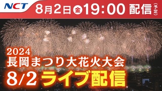 〔HD〕《8/2ライブ配信》長岡まつり大花火大会【NCT】Nagaoka Hanabi（Nagaoka Festival Grand Fireworks Show）