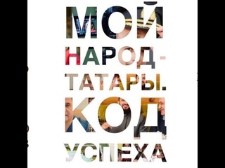 Документальный фильм - Мой народ   татары