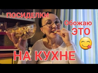 Посиделки на кухне. Что ем) Обожаю это! Пью сырыми  Ешьте её обязательно!!! Будут растиԅ
