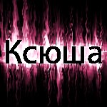 Ксения Партицкая | 