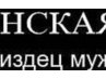 Грешник Оносамое | Омск