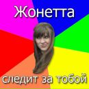 Фотография Жонетта Федорова