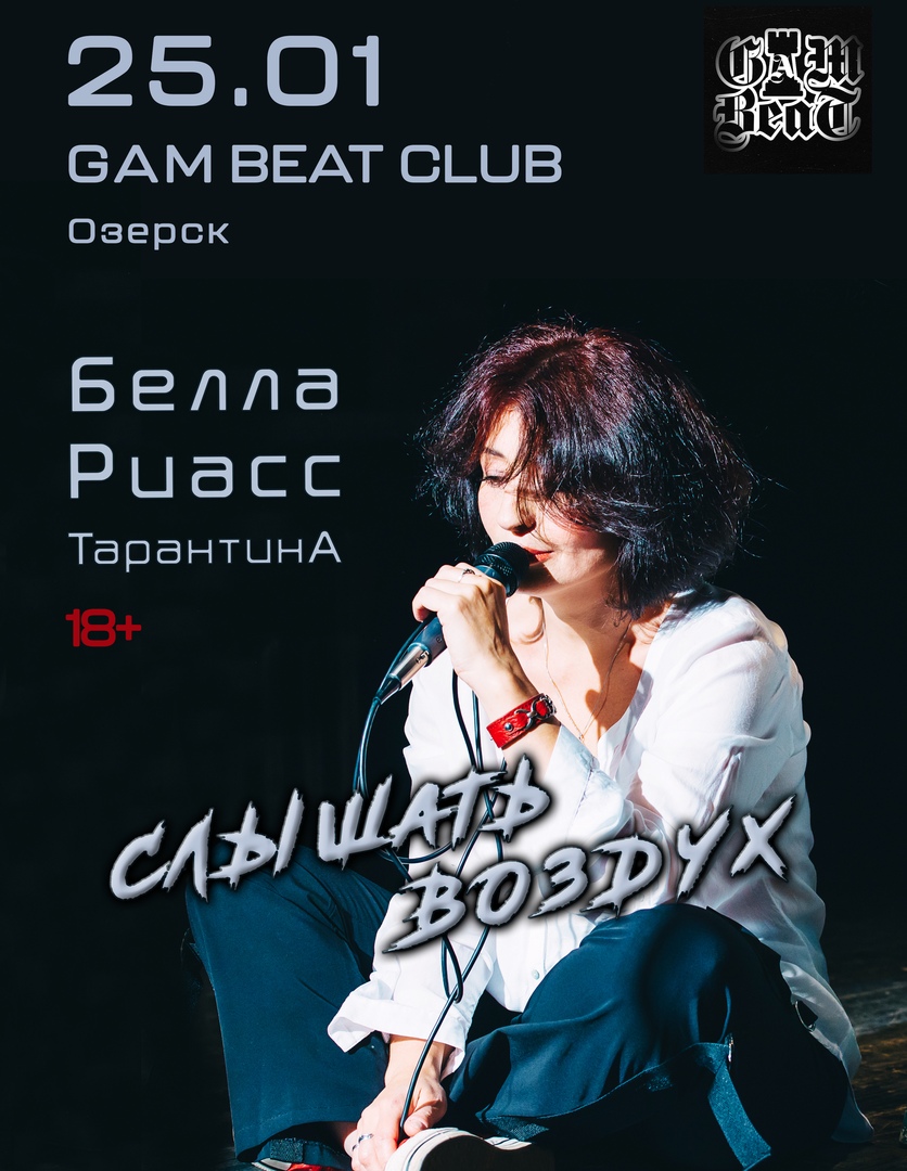 Афиша Челябинск 25.01.20 БЕЛЛА РИАСС в "GAM BEAT CLUB"