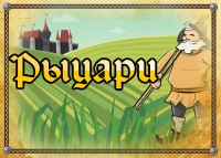 Рыцари!