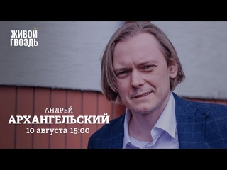 Андрей Архангельский / Персонально ваш //