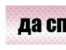 Татьяна Соколова | Подольск