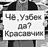№18, Для Узбеков, 33 года, Москва №18, Для Узбеков, 33 года, Москва