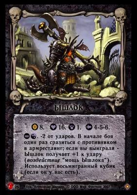 Ышлок Стальной | Yabaltara