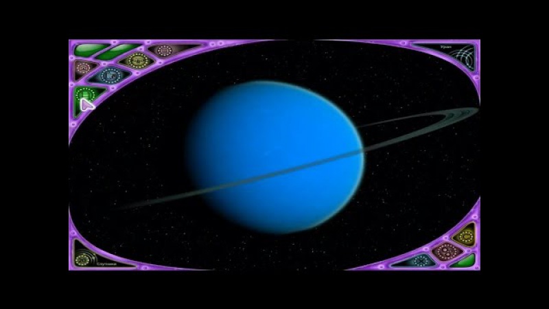 Астрономия для Детей - Уран