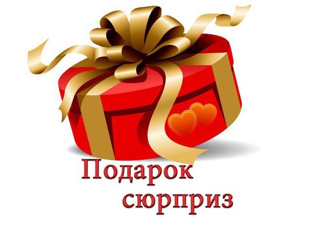 расселяющиеся картинка сюрприз для вас этого
