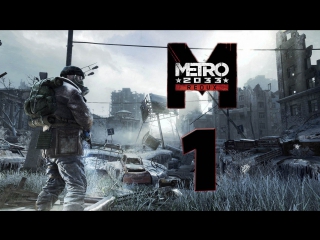Metro 2033 Redux #1 “Хантер“