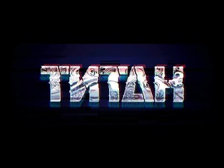 Картинки с надписью титан