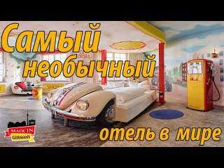 Самый необычный отель в мире - V8 Hotel. Штутгарт. Жизнь в Германии