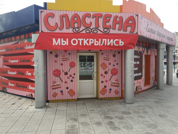 Магазин Сластена Часы Работы