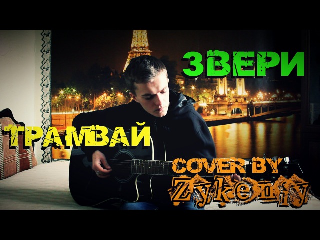 Звери - Трамвай (Cover by Zykeniy)