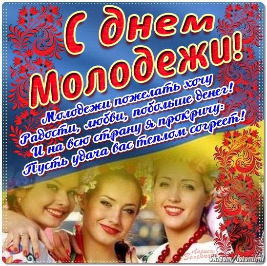 Муз открытка с днем молодежи
