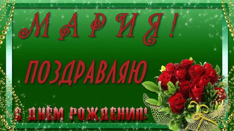 Открытки для марии с днем рождения мерцающие