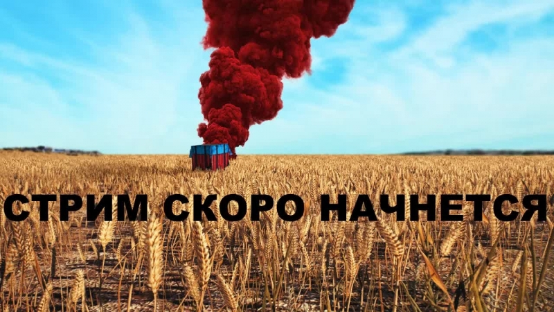 Фото с надписью стрим скоро начнется, сдачей экзаменов картинки