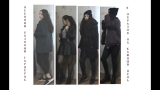 🍂 🍁 ОСЕННЯЯ БАЗОВАЯ ВЕРХНЯЯ ОДЕЖДА И ОБУВЬ  👚 👠 С ПРИМЕРКОЙ ✌