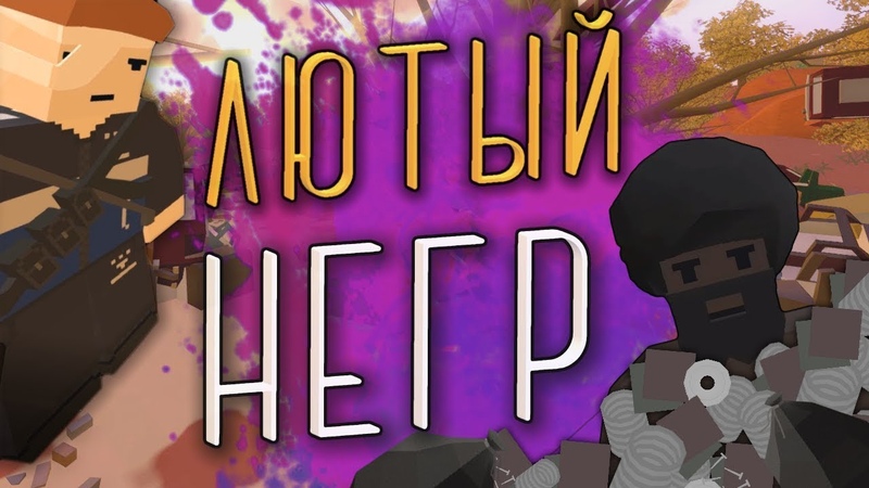 ЛЮТЫЙ НЕГР ПЫТАЕТСЯ ПОДНЯТЬСЯ на рп сервере , UNTURNED RP