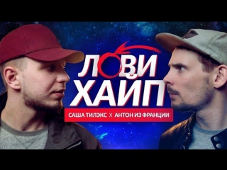 Премьера! Саша Тилэкс и Антон из Франции - ЛОВИ ХАЙП (31.05.2017) x.feat.&.ft