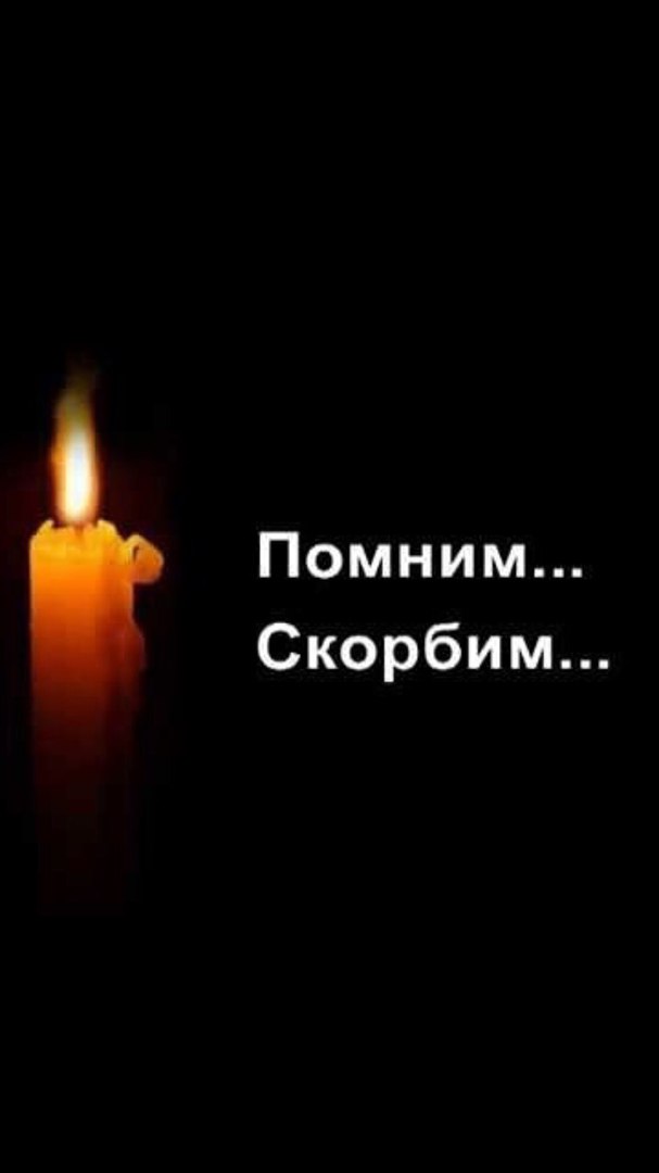 Картинка с надписью помним, святителю