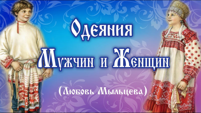 Одеяния мужчин и женщин . Любовь Мыльцева.