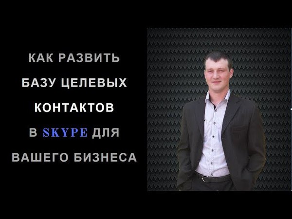Как развить базу целевых контактов в