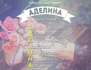 Фото с надписью аделина, для юноши лет