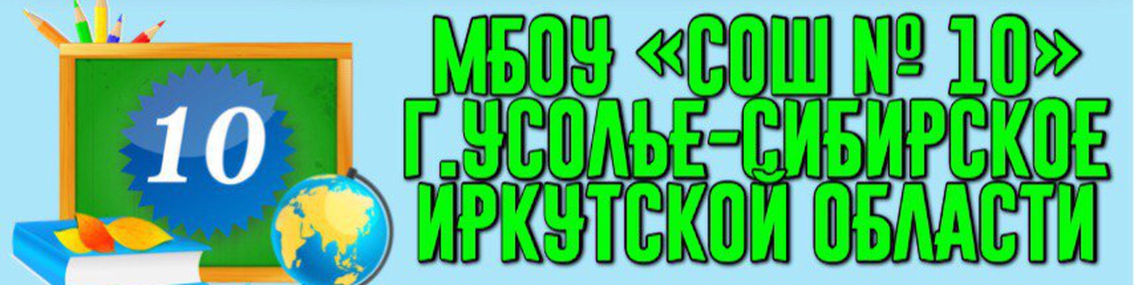 Школа №10. Усолье-Сибирское. Официальная группа. | Дата создания - 1970 ...