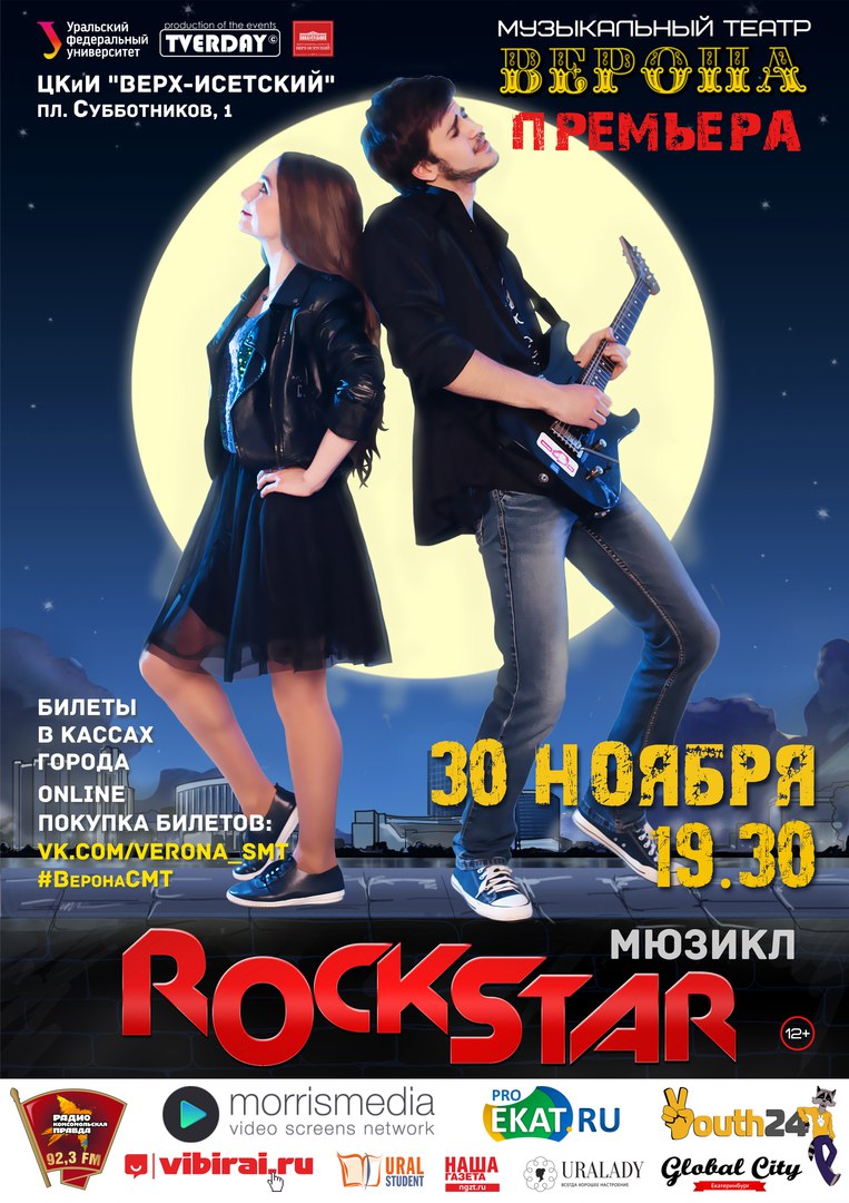 Афиша Екатеринбург ROCKSTAR (мюзикл)