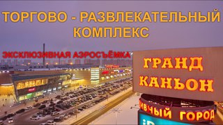 Торгово-развлекательный комплекс Гранд Каньон | Ледовая арена Айс | Мебельный центр | аэросъемка СПб