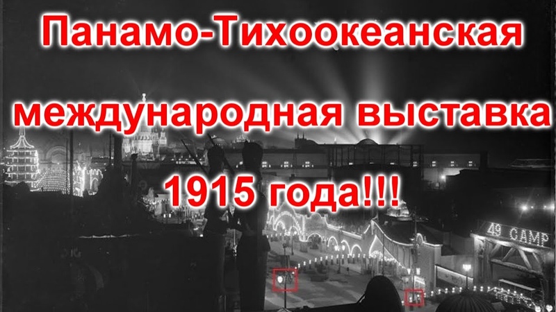 Панамо Тихоокеанская международная выставка 1915