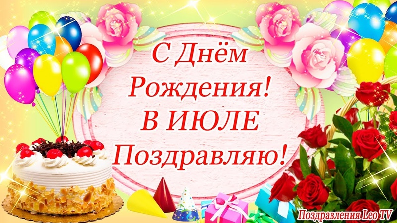 С днем рождения в июле открытка, шутливая