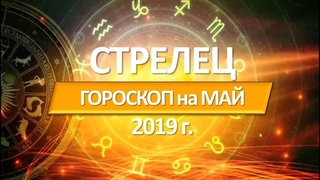 🔴 СТРЕЛЕЦ 🔴 ГОРОСКОП НА МАЙ 2019 г от СЕРГЕЙ МАГиЯ