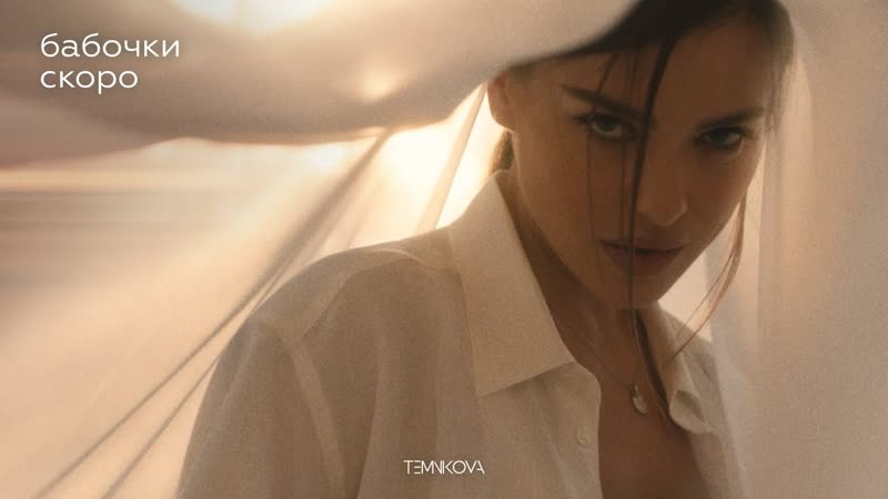 Елена Темникова - Бабочки (Тизер)
