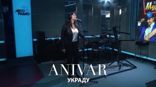 Премьера! АНИВАР - УКРАДУ (Выступление на авторадио)