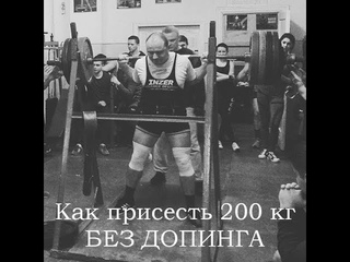 Как присесть 200 кг без допинга?