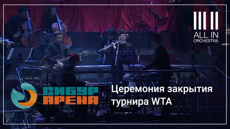 All In Orchestra x Сибур Арена x ( Closing ceremony WTA Ladies Trophy