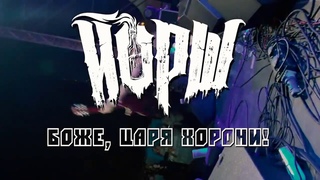 ЙОРШ   БЦХ ЗВУКОМОРЬЕ 2018