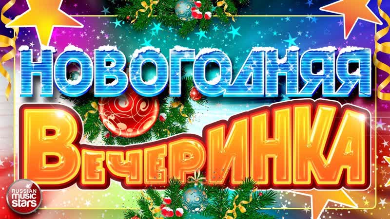 НОВОГОДНЯЯ ВЕЧЕРИНКА САМЫЕ ЗАЖИГАТЕЛЬНЫЕ ТАНЦЕВАЛЬНЫЕ