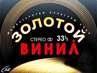 ☭☭☭ Золотой Винил. «Кола Бельды - Увезу тебя я в тундру» ☭☭☭