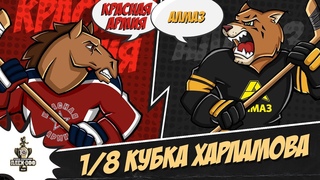 . Красная Армия  Алмаз | (Кубок Харламова, 1/8 финала)  Прямая трансляция