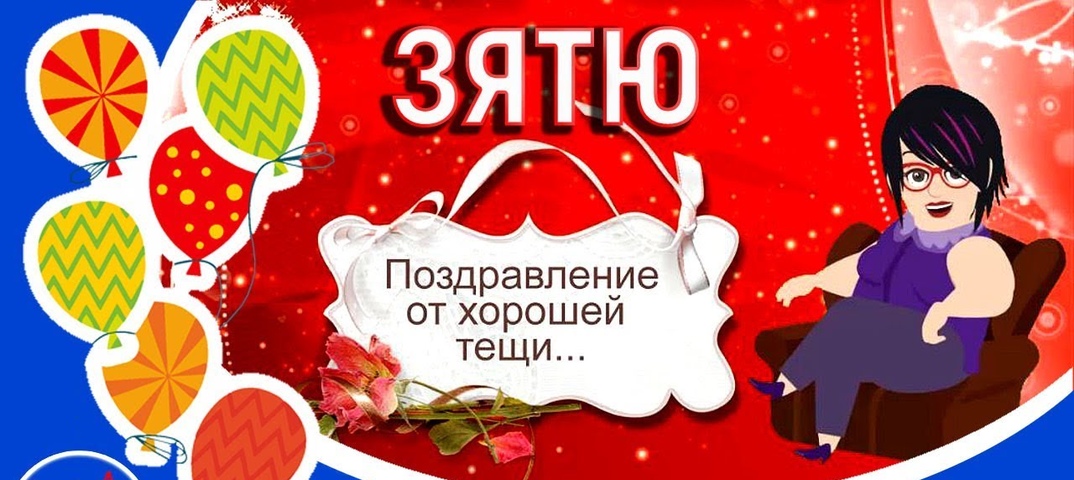 Открытка зятю от тещи с приколом, свиньей 2019 картинки
