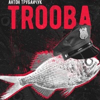 Антон Трубайчук (СПб). Презентация сборника Антон Трубайчук (СПб). Презентация сборника
