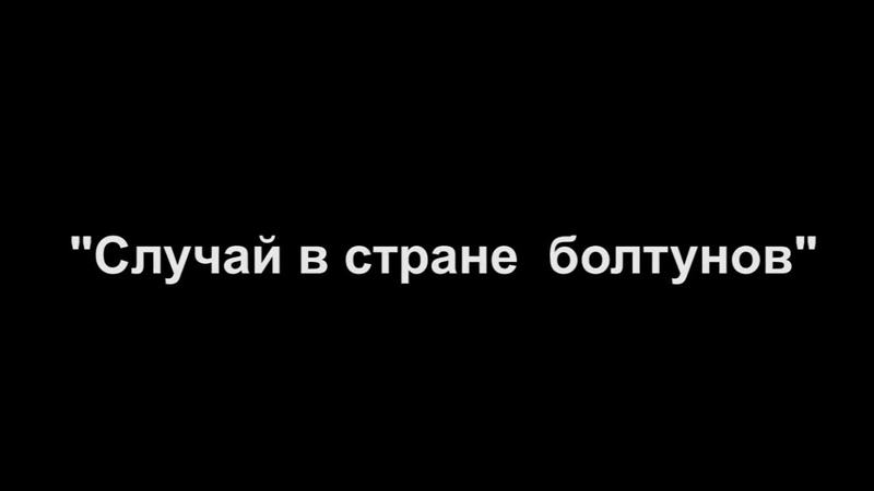 Случай в стране болтунов,