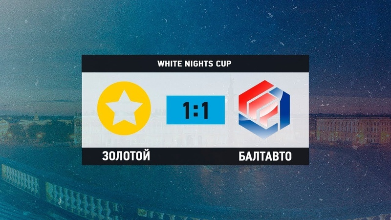 White Nights Cup 2019. Золотой