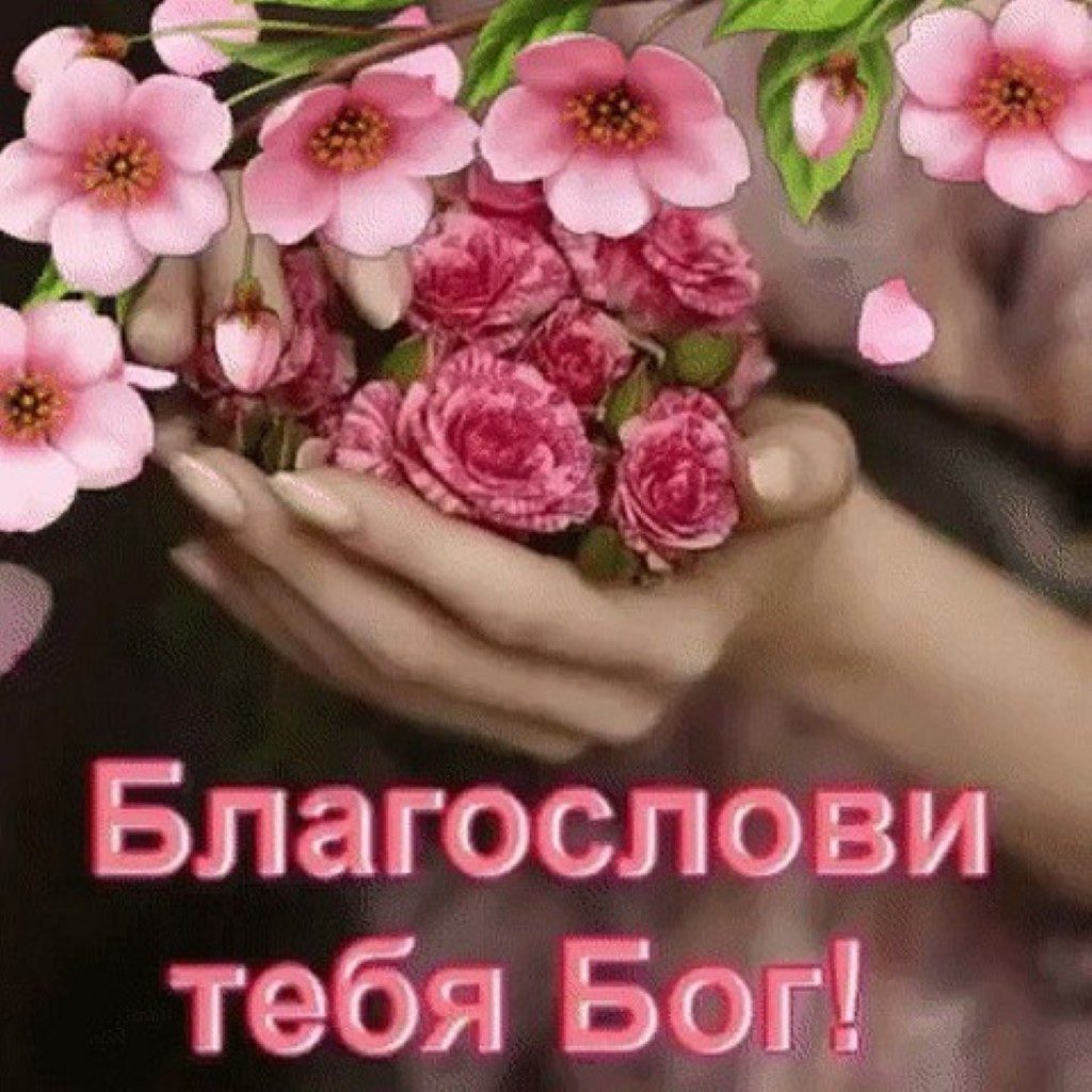 Картинки да благословит вас бог