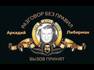 “ВЫЗОВ ПРИНЯТ“ Третий сезон Выпуск №1 Михаил Мельцер
