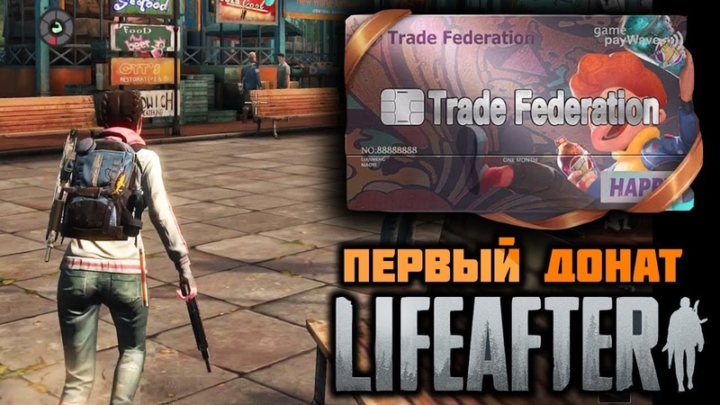 Первый донат в LIFEAFTER, , Купил VIP карту ( Trade Federation) на 30